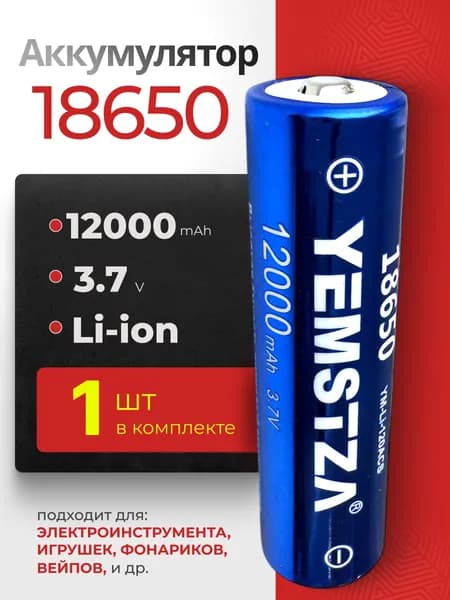 Батарейка аккумуляторная для фонарика 18650 1 шт, аккумулятор литий-ионный (Li-ion) с выпуклым плюсовым контактом. Для налобного фонаря, шуруповерта, триммера, универсальный.