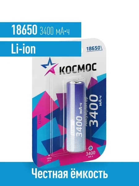 Аккумулятор 18650 КОСМОС 3400 мАч Li-ion 3.7В