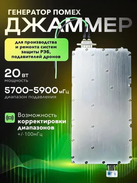 Генератор сигнала (Джаммер) 5700-5900 МГц, 20 Вт подавитель связи