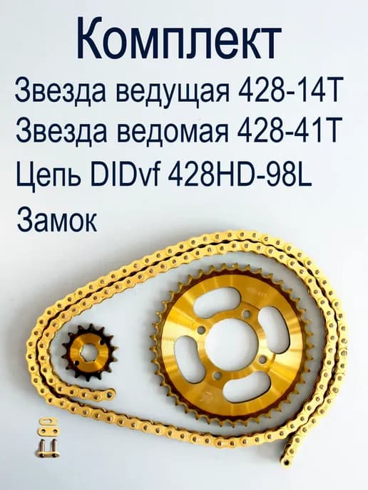 Комплект звёзд с цепью 14T-41T 428HD-98L ALPHA,DELTA,ACTIV