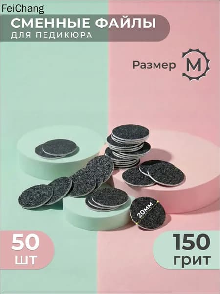 Smart (Смарт), Сменный Файл-диск для педикюра, размер M - 20мм, 180 грит (50шт) /Сменные файлы для педикюрного диска