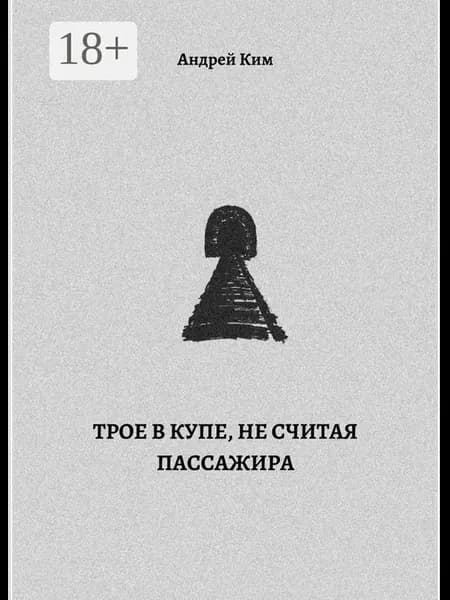 Трое в купе, не считая пассажира