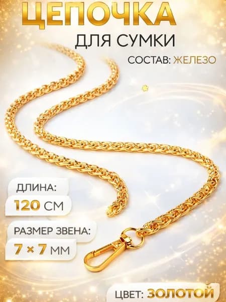 Плечевой ремень цепочка для сумки с карабинами 120 см
