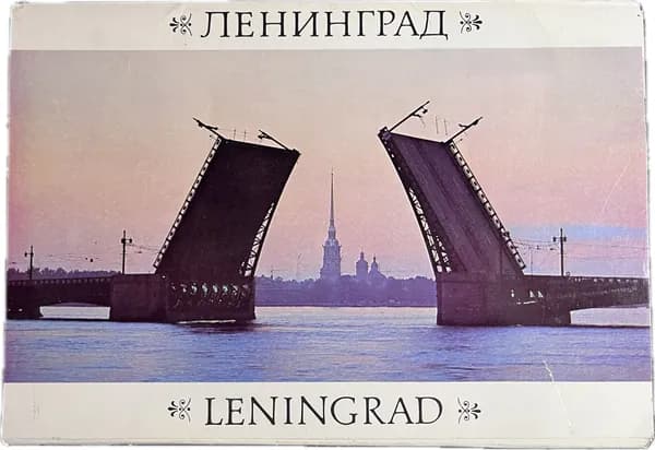 Ленинград (комплект из 22 открыток)