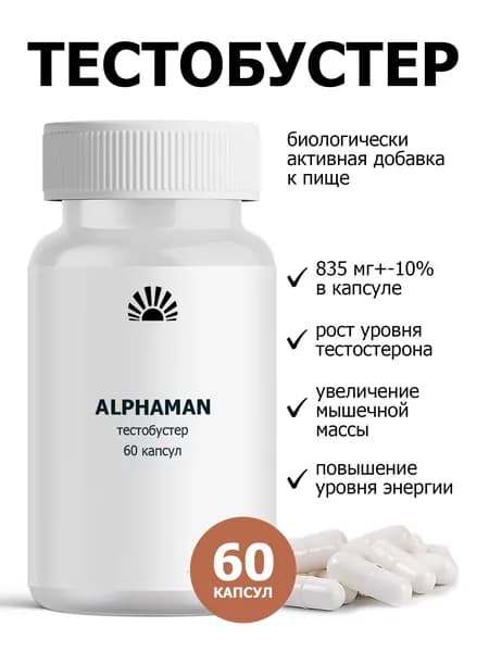 Тестобустер Alphaman с цинком и аспарагиновой кислотой, для набора мышечной массы, повышения потенции, афродизиак 835 мг Purshat 60 капсул