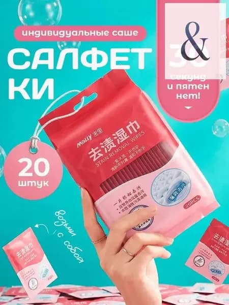 Средство для ухода за одеждой Салфетки влажные для одежды