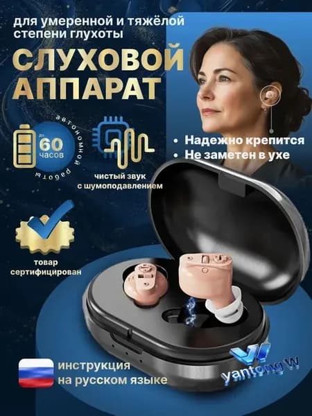 Слуховой аппарат для пожилых / усилитель звука