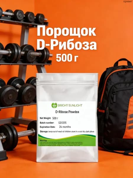 500 г/D-рибоза высшей очистки / Натуральный энергетик в виде хрустящих кристаллов