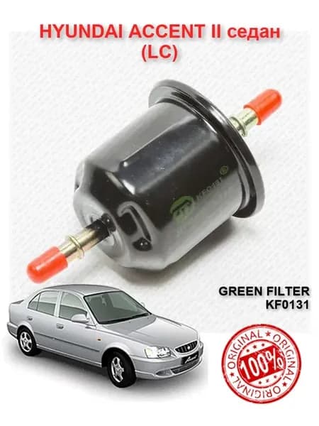 Топливный фильтр HYUNDAI ACCENT Акцент 2