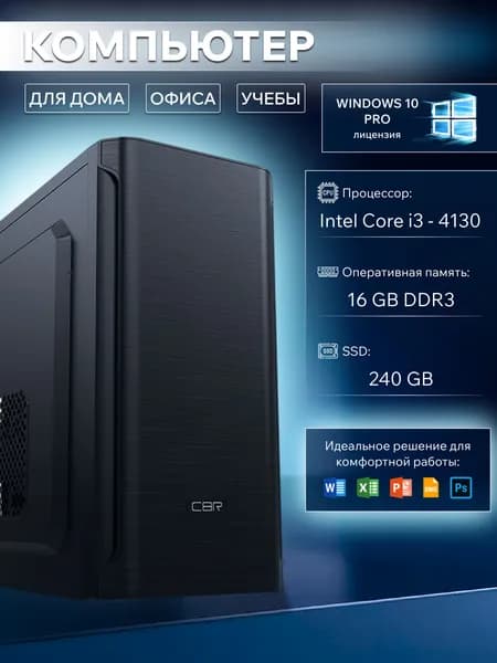 Системный блок (Intel Core i3-4130, RAM 16 ГБ, SSD 240 ГБ, Intel HD Graphics, Windows 10 Pro), черный матовый