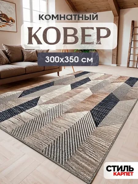 Ковер 300x350 комнатный на пол 300 на 350
