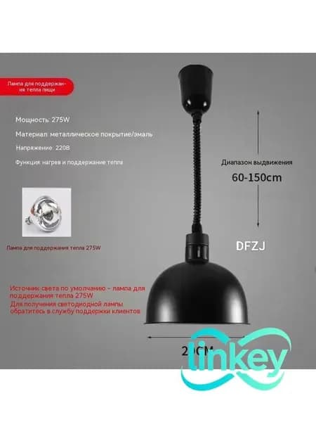 Лампа инфракрасная подогревательПищевая изоляция/ выдвижная регулировка/диаметр абажура 29 см/ 275 Вт