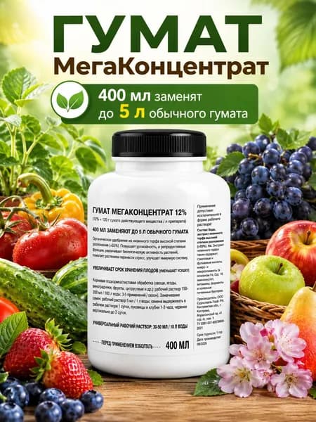 Гумат МегаКонцентрат 12%, удобрение для рассады, огорода и комнатных растений, 400 мл (заменяет 5 л обычного гумата)