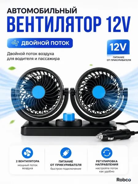 Вентилятор автомобильный, арт. ROB-FAN-12V-DOUBLE