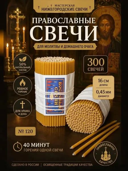 Мастерская Нижегородские свечи Свечи церковные 16 см х 0.45 см 300 шт