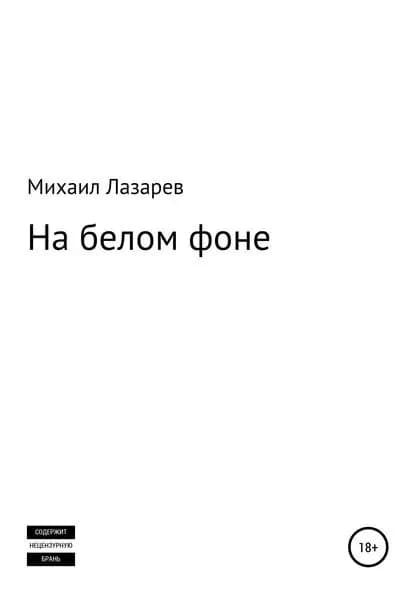 На белом фоне | Лазарев Михаил | Электронная книга