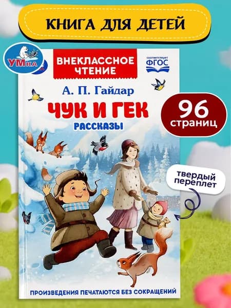 Книга для детей Сказки Чук и Гек. Гайдар А. П. Умка / детская литература для чтения | Гайдар Аркадий Петрович