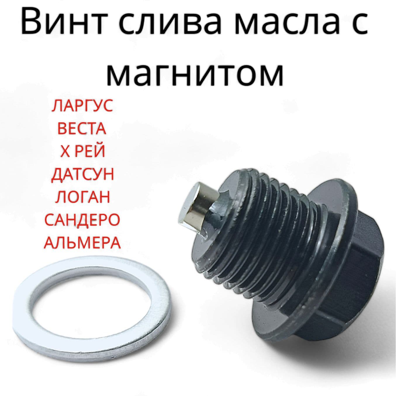 Пробка поддона картера двигателя ВАЗ Ларгус Веста Х Рей CHERY EXEED с магнитом и шайбой М16X1.5