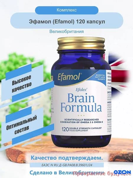 Капсулы Efamol (Эфамол) Brain Formula 120 штук Efalex Великобритания