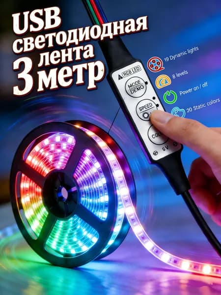Светодиодная лента 5 Вт, IP26, Разноцветный, 1 шт