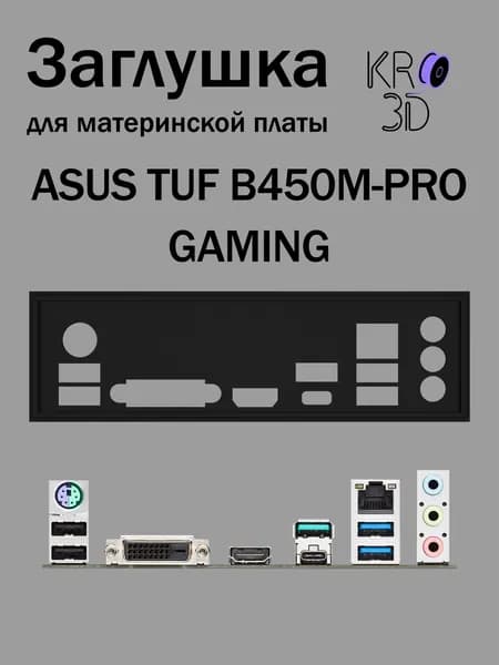 Заглушка для материнской платы ASUS TUF B450M-PRO GAMING черная