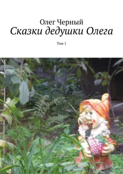 Сказки дедушки Олега. Том 1 | Черный Олег Трофимович | Электронная книга