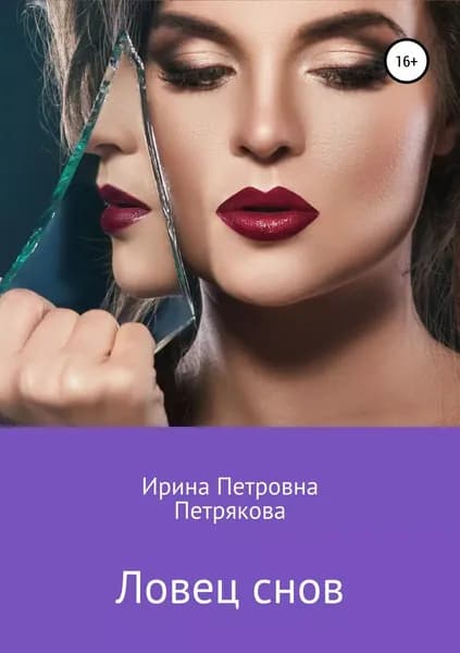 Ловец снов | Петрякова Ирина Петровна | Электронная книга