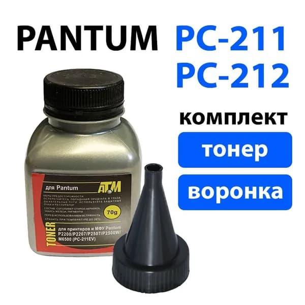 Заправочный комплект для картриджей PC-211, PC-212 (тонер+воронка) Pantum P2200/ P2207/ P2507/ P2500, M6500/ M6550/ M6600, БЕЗ ЧИПА