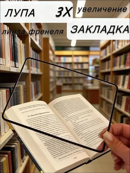 Лупа 3-кратная, диаметр: 150 мм