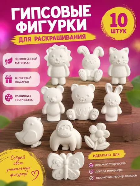 Гипсовые фигурки для раскрашивания