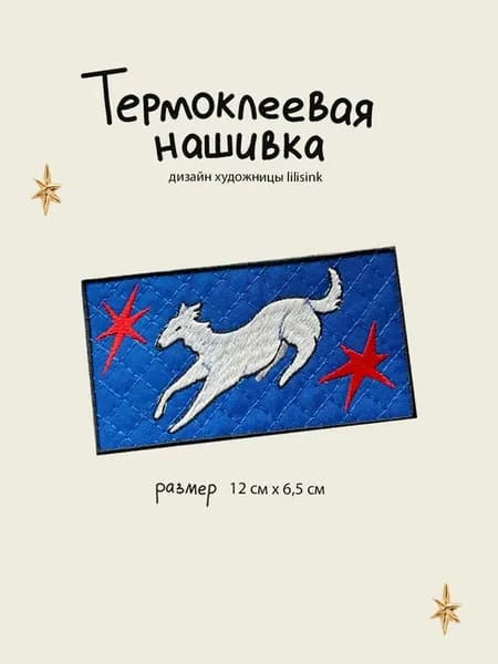 Нашивка - заплатка термоклеевая "Борзая"