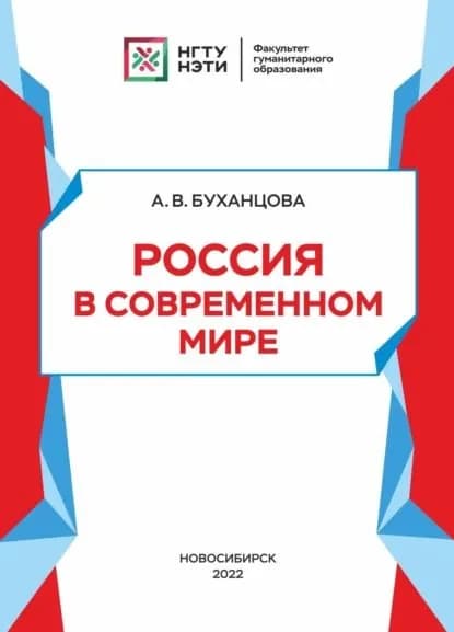 Россия в современном мире | Буханцова Анжелика Владимировна | Электронная книга