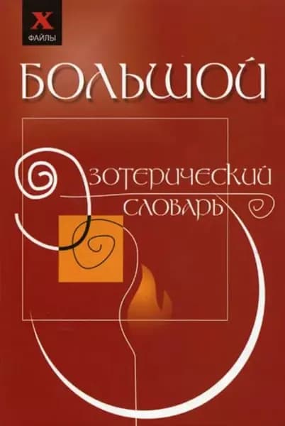 Большой эзотерический словарь | Бубличенко Михаил Михайлович | Электронная книга