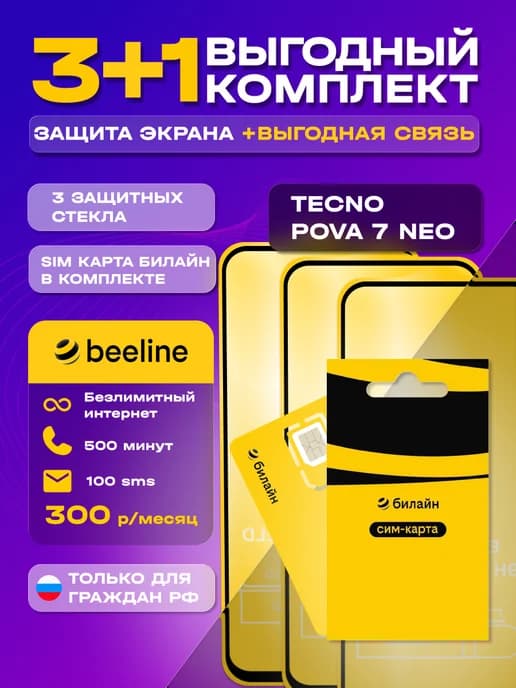 Защитное стекло на Tecno Pova 7 Neo + сим карта Билайн
