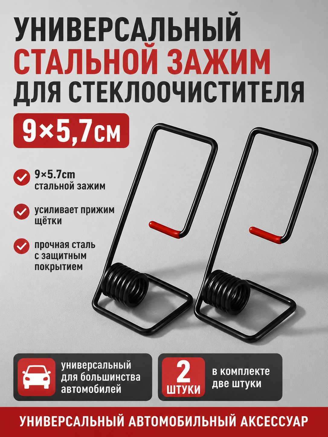 Пружина для дворников автомобильная усилитель прижима щеток стеклоочистителя универсальная с защитным чехлом, 2 шт.