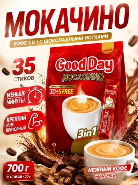Кофе 3 в 1 Good Day Макачино растворимый мокачино с какао и шоколадными нотками, 35 стиков по 20 г