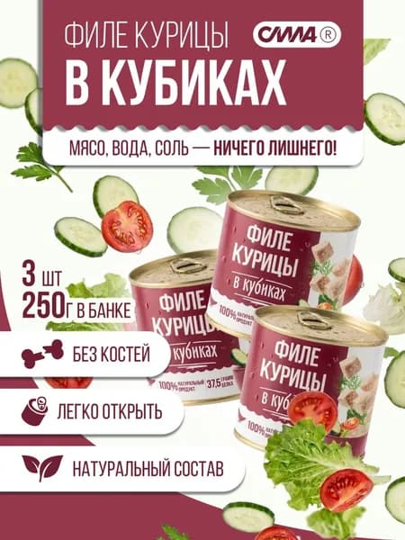 Мясо для салатов в кубиках филе куриное без костей в собственном соку 3 шт*250 г