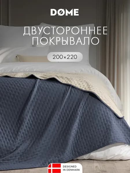 Покрывало на кровать на диван 200х220 двустороннее