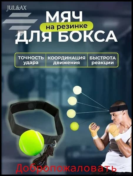 Мяч для отработки ударов
