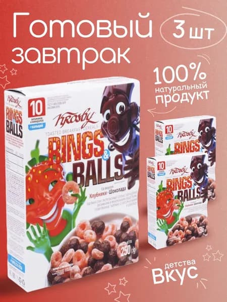Сухой завтрак для детей колечки Шоколад клубника KROSBY 3шт по 250гр