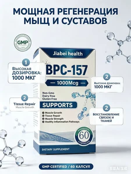 BPC 157 пептиды для суставов и связок комплекс, 1000 мкг - пищевая добавка для регенерации тканей и роста мышц, 60 капсул.