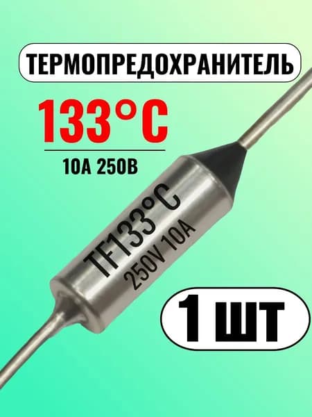 Термопредохранитель 133С, 10А, 250В, 1 шт.