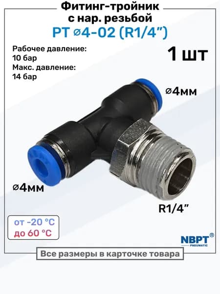 Фитинг тройник пневматический быстросъемный PT 4-02 (1/4") Пневмофитинг NBPT