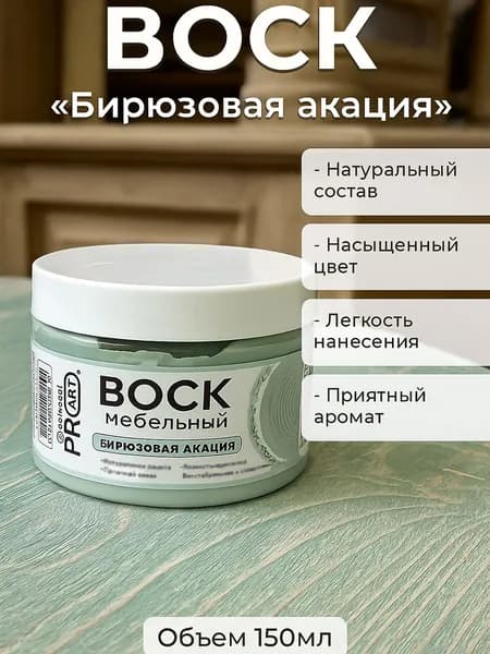 Воск интерьерный мебельный ProArt, Бирюзовая акация