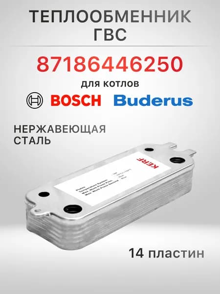 Теплообменник ГВС KERF N17 14 пластин для котлов Bosch, Buderus U072-24K Gaz 6000-24С (87186446250)
