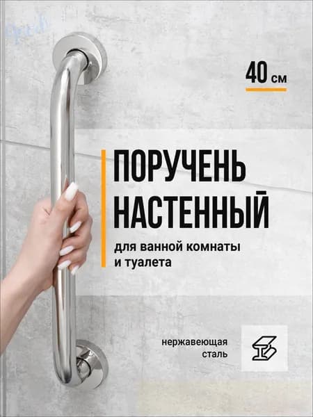 Birdhouse, Поручень для ванной для пожилых / Поручень для ванной комнаты, Нержавеющая сталь, 40 см1