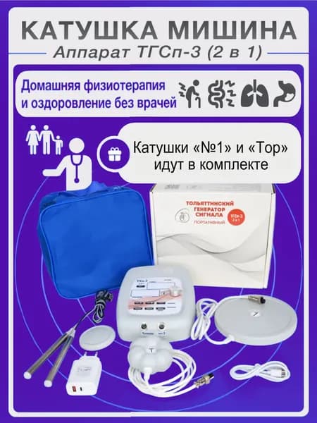 Аппарат Физиотерапевтический ТГСп-3 (2 В 1) с Катушками Мишина "№1" + "ТОР"