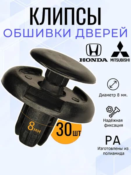 Клипсы автомобильные 8мм. Honda( Хонда ), Mitsubishi( Митсубиси) 91512SX0003 комплект 30шт