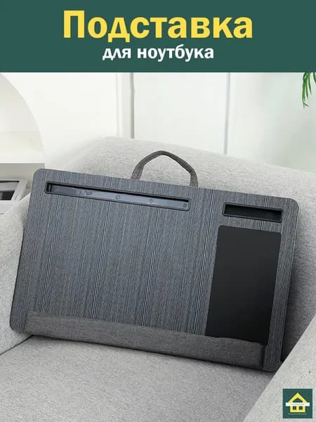 CLEVERSHOP Столик для ноутбука, 55х34х8 см