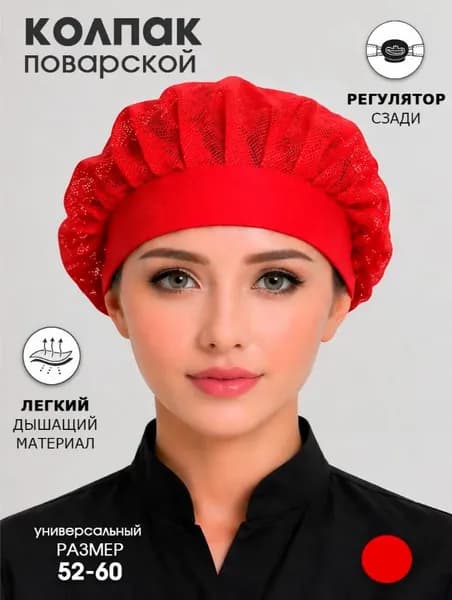 Колпак поварской из сетки